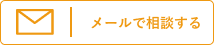 メールで相談する