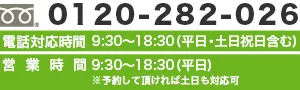 お問い合わせ・ご相談は、電話0120-282-026 電話受付時間 平日9:30～19:00 土日祝 9:30～18:00　無料相談会は土日祝も承ります(事前予約制)
