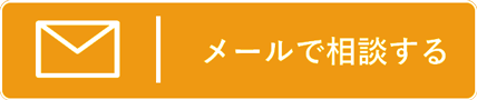 メールで相談する