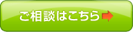 ご相談はこちら