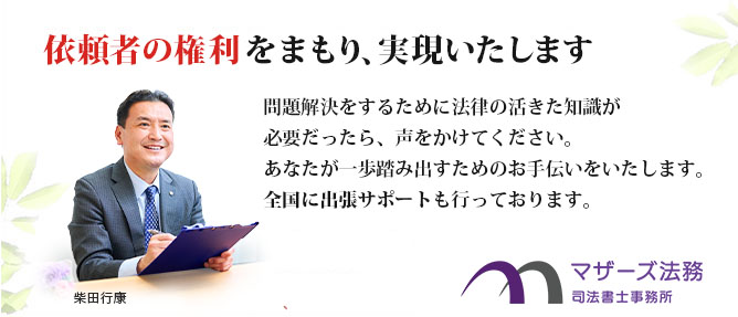 依頼者の権利をまもり、実現いたします　マザーズ法務司法書士事務所
