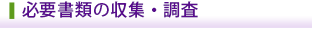 必要書類の収拾・調査