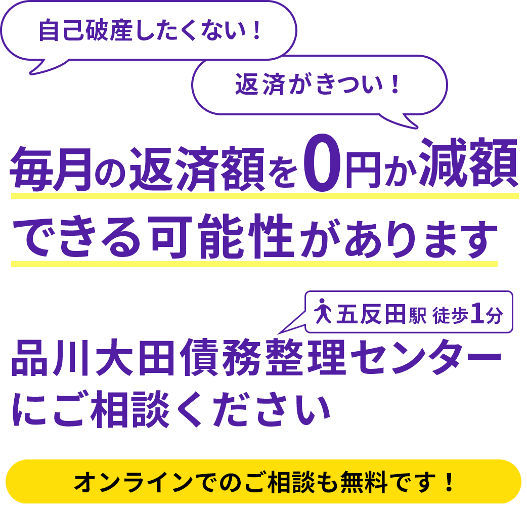 お金のお悩み、品川大田債務整理センターにご相談ください オンラインでのご相談も無料です！