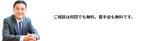 ご相談は何回でも無料。着手金も無料です。
