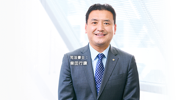 司法書士：柴田行康