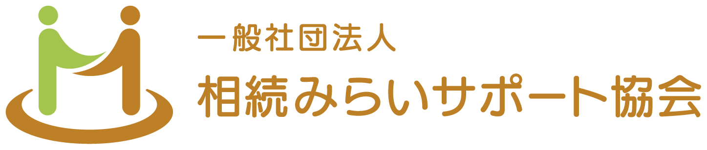 一般社団法人 相続みらいサポート協会