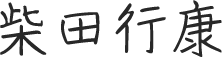 柴田行康